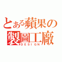 とある蘋果の製圖工廠（ＤＥＳＩＧＮ）