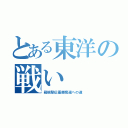 とある東洋の戦い（箱根駅伝優勝奪還への道）