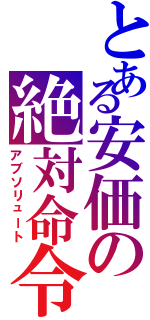 とある安価の絶対命令（アブソリュート）