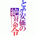 とある安価の絶対命令（アブソリュート）