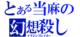 とある当麻の幻想殺し（イマジンブレイカー）