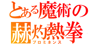 とある魔術の赫灼熱拳（プロミネンス）