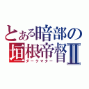 とある暗部の垣根帝督Ⅱ（ダークマター）