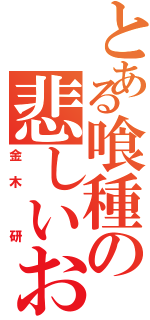 とある喰種の悲しいお話（金木 研）