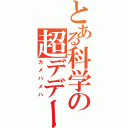 とある科学の超デデーン磁砲（カメハメハ）