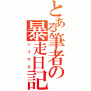 とある筆者の暴走日記（シリウス）