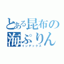 とある昆布の海ぷりん（インデックス）