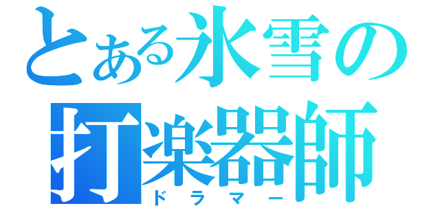 とある氷雪の打楽器師（ドラマー）