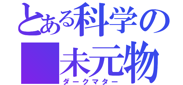 とある科学の 未元物質（ダークマター）