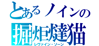 とあるノインの掘炬燵猫（レヴァイン・ソーン）