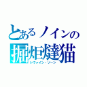 とあるノインの掘炬燵猫（レヴァイン・ソーン）