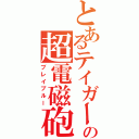 とあるテイガーの超電磁砲（ブレイブルー）