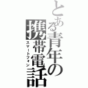 とある青年の携帯電話Ⅱ（スマートフォン）