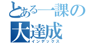 とある一課の大達成（インデックス）