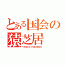 とある国会の猿芝居（弓状指紋の米代理支配部族）