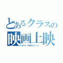 とあるクラスの映画上映（佐々木、学校辞めるってよ。）