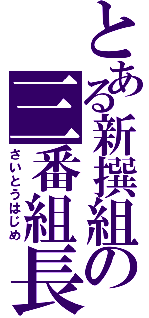 とある新撰組の三番組長（さいとうはじめ）