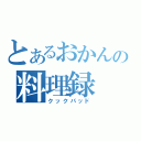 とあるおかんの料理録（クックパッド）