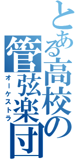 とある高校の管弦楽団（オーケストラ）