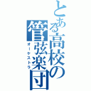 とある高校の管弦楽団（オーケストラ）