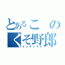 とあるこのくそ野郎（インデックス）