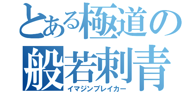 とある極道の般若刺青（イマジンブレイカー）