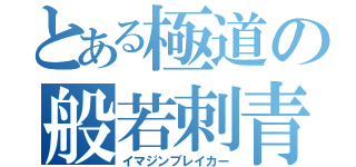 とある極道の般若刺青（イマジンブレイカー）