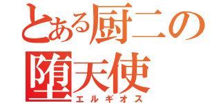 とある厨二の堕天使（エルギオス）