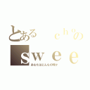 とある ｃｈｏｃｏｌａｔｅのｓｗｅｅｔ（あなたはどんなの味か）