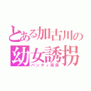 とある加古川の幼女誘拐犯（パンディ周周）