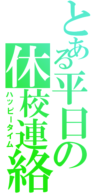 とある平日の休校連絡（ハッピータイム）