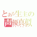 とある生主の声優真似（フリーダム）