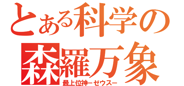 とある科学の森羅万象（最上位神－ゼウス－）