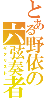 とある野依の六弦奏者（ギタリスト）