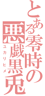 とある零時の悪戯黒兎（ユカリヒメ）