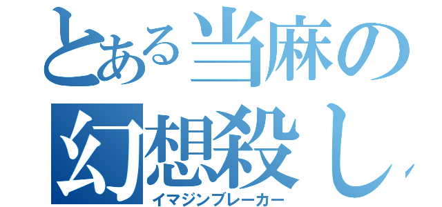 とある当麻の幻想殺し（イマジンブレーカー）