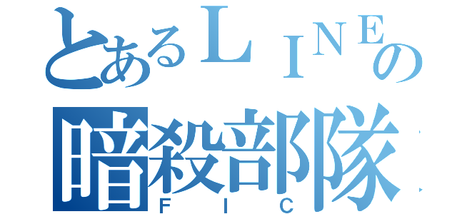 とあるＬＩＮＥの暗殺部隊（ＦＩＣ）