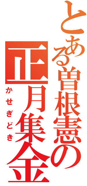 とある曽根憲の正月集金（かせぎどき）