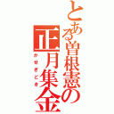 とある曽根憲の正月集金（かせぎどき）