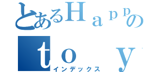 とあるＨａｐｐｙ ｂｉｒｈｔｄａｙのｔｏ ｙｏｕ（インデックス）