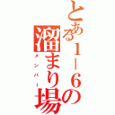 とある１－６の溜まり場（メンバー）