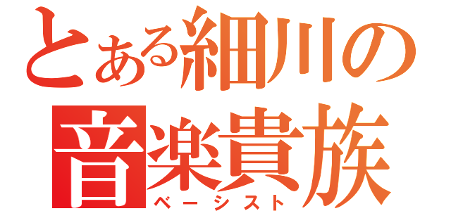 とある細川の音楽貴族（ベーシスト）