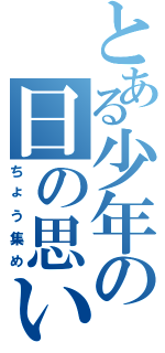 とある少年の日の思い出（ちょう集め）