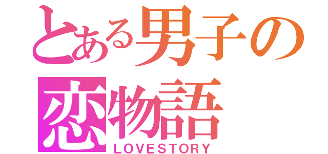 とある男子の恋物語（ＬＯＶＥＳＴＯＲＹ）