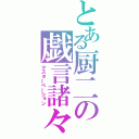 とある厨二の戯言諸々（マスターベーション）