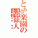 とある楽園の掃除人（中野 竜光）