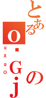 とあるのｏ܎Ｇｊ（ｑＸｇＯ）