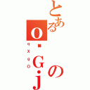 とあるのｏ܎Ｇｊ（ｑＸｇＯ）