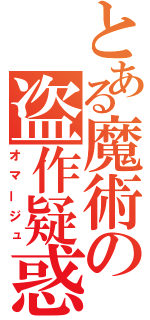 とある魔術の盗作疑惑（オマージュ）