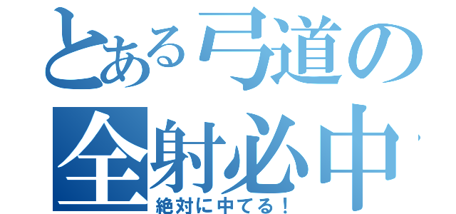 とある弓道の全射必中（絶対に中てる！）